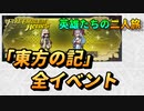 【FEH】英雄たちの二人旅 「東方の記」メモリアルイベント 全イベント