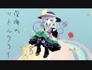 【東方MMD】深海のリトルクライ【古明地こいし】