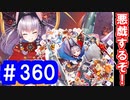 【ゆっくり実況】戦国乱世の覇者になる【御城プロジェクト:RE】part360【The witch in dusk with smile(薄暮の魔女 〜微笑みを添えて〜)】