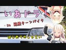【CeVIO車載】 いあドラ！ in 箱根ターンパイク