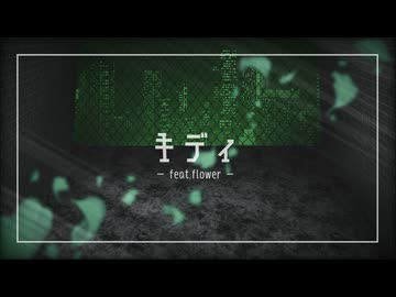 【オリジナル】キディ【v_flower】