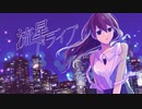 流星ドライブ ／ ぬまみ 【オリジナルMV】