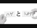 【動マンガ REMAKE】[ハゲ]と[うっかり]