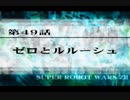 第２次スパロボＺ再世篇を縛ってもお気楽実況プレイその４９－１