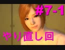 【ばか二人】巨影都市実況 part7-1（繰り返し回）