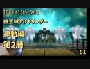 【FF14】【ビックル】機工城アレキサンダー　律動編　第2層　61