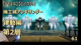 【FF14】【ビックル】機工城アレキサンダー　律動編　第2層　61