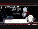 【ファイアーエムブレム 風花雪月】美男美女達と一緒に世界を救う名作をオジサンが一生懸命にやる part26【踝猫背】