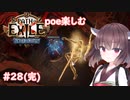 【Path of Exile】expeditionを楽しむ  #28(完)　【VOICEROID実況】