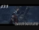 【初見実況】ゲーム下手がダークソウルⅢもクリアするまで その３５【DARK SOULSⅢ 】
