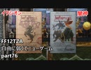 [FF12TZA] 自由に弱くてニューゲーム part76 モブ・イクシオン、闇神 [ゆっくり実況]