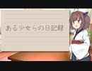 ある少女らの日記録Part4【VOICEROID日記】