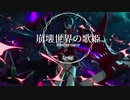 【Gravity 0】崩壊世界の歌姫(崩壊3rd OST)を歌ってみた