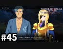 【実況】SAO アリシゼーション リコリスのストーリー進めるよ #45
