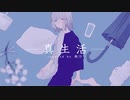 真生活 歌ってみた