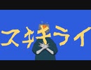 【オリジナル曲】スキキライ【初音ミク/可不】