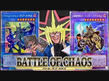 バトルオブカオスを開封する決闘者