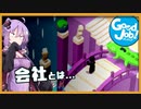 結月ゆかり、職場を破壊する#10【ボイスロイド実況】【good job】