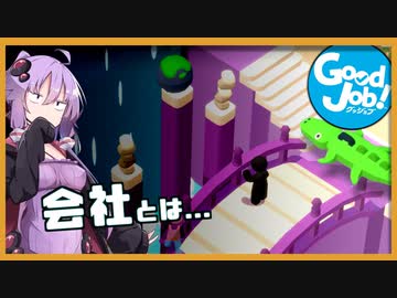 結月ゆかり、職場を破壊する#10【ボイスロイド実況】【good job】