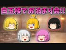 【ゆっくり茶番】白玉楼でお泊まり会
