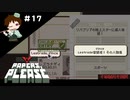 ＃１７　犯罪を未然に防ぐ国境審査官【Papers, Please実況】