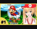 【金剛いろは】10分でわかるマリオ64実況 #1【女子実況】