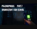 Phasmophobia実況プレイ Part7　【Brownstone High School】
