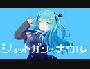 レベル30超えのおじさんがMV自作してショットガンナウル歌ってみた / covered by 香風ぴにょ