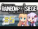 【R6S】新人エージェント奮闘記 5わめ　≪ ニューカマー交流戦 ≫