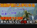 【MHRise】半分の人が使ってないかも？今より双剣が上手くなる二つのテクニック紹介！ヌシディアブロスも安全に5分狩猟！【小技紹介】