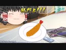【ゆっくり茶番】魔理沙がエビフライになった！？