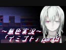 《無色実況》【ホラーADV】彼女は十年後にも夢に見る「イミゴト」part9