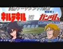 【パワプロドリームカップⅢ】キルラキルvs宇宙世紀ガンダム【201戦目】part1