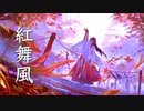 【紅舞風】美しく悲しい、心にしみる和風曲