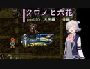 【クロノトリガー】クロノと六花 part.05 未来編１　後編【小春六花実況】