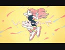 【高校生が】いっせーのーで／ルデラ【歌ってみた】