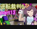 【初見実況】逆転もここまできたか＾＾part13【逆転裁判6】