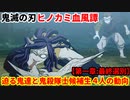 鬼滅の刃 ヒノカミ血風譚 Part３【第一章:最終選別】迫りくる鬼達と鬼殺隊士候補生４人の動向