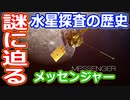 【ゆっくり解説】二度目の謎解き冒険へ探査機メッセンジャー　水星探査の歴史後編の後編