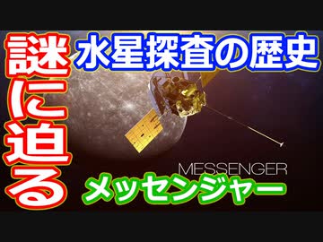 【ゆっくり解説】二度目の謎解き冒険へ探査機メッセンジャー　水星探査の歴史後編の後編