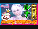 【DOAXVV】ルナお誕生日おめでとおおおおおおおおおおおおおおおおおおおおおお【実況】