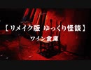 【リメイク版ゆっくり怪談】ワイン倉庫