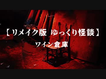 【リメイク版ゆっくり怪談】ワイン倉庫