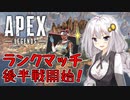 【Apex Legends】あかりとプラチナランクを目指す！part8【VOICEROID実況】