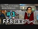 桃屋みたいな学園長－FF8を誠実に初見プレイ（編集版）3