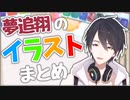 【夢追翔】イラストまとめ