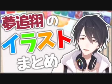 【夢追翔】イラストまとめ