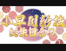 【合作】小早川紗枝誕生日合作【#小早川紗枝生誕祭2021】