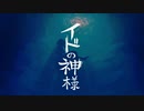 【イドの神様】三兄弟の母がイドの神様を歌ってみた。【ボカコレ秋期限ギリギリで歌ってみた】