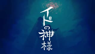 【イドの神様】三兄弟の母がイドの神様を歌ってみた。【ボカコレ秋期限ギリギリで歌ってみた】